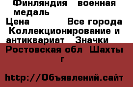 1.1) Финляндия : военная медаль - Kunnia Isanmaa › Цена ­ 1 500 - Все города Коллекционирование и антиквариат » Значки   . Ростовская обл.,Шахты г.